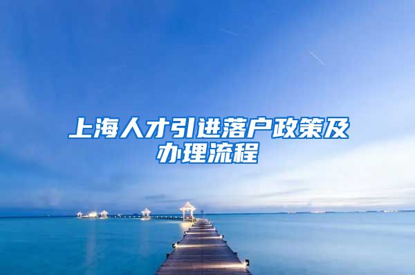 上海人才引进落户政策及办理流程