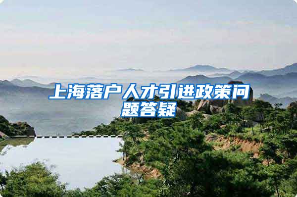 上海落户人才引进政策问题答疑