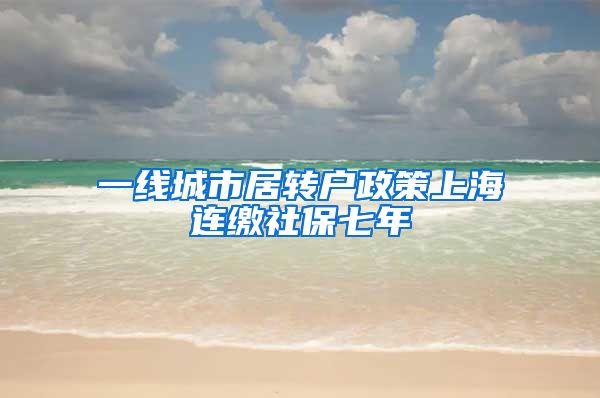 一线城市居转户政策上海连缴社保七年