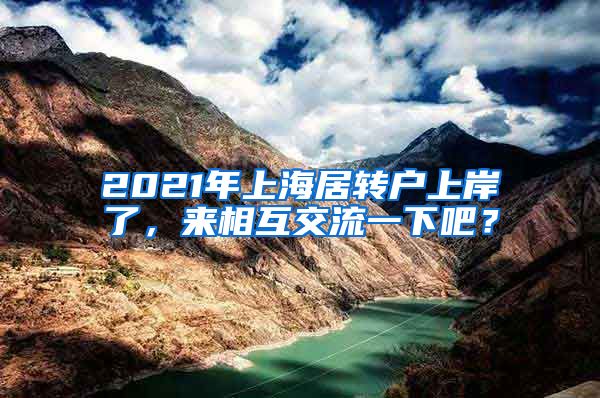 2021年上海居转户上岸了，来相互交流一下吧？