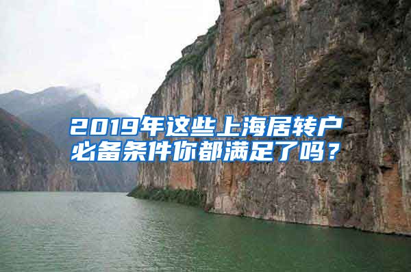 2019年这些上海居转户必备条件你都满足了吗？