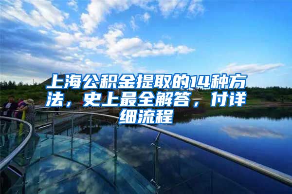 上海公积金提取的14种方法，史上最全解答，付详细流程