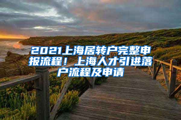 2021上海居转户完整申报流程！上海人才引进落户流程及申请