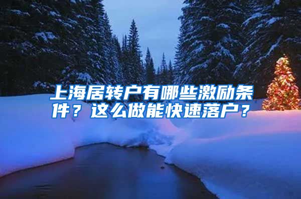 上海居转户有哪些激励条件？这么做能快速落户？