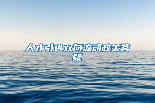 人才引进双向流动政策答疑