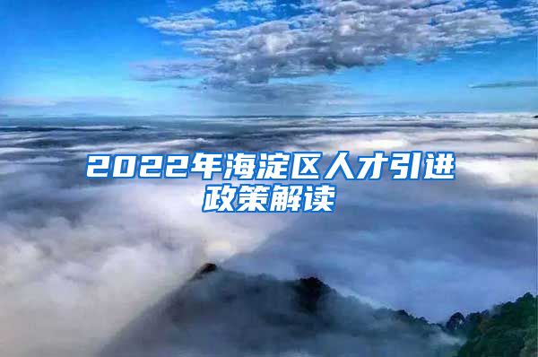 2022年海淀区人才引进政策解读