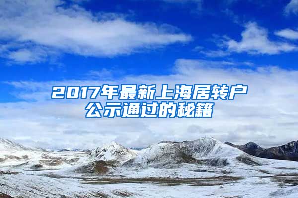 2017年最新上海居转户公示通过的秘籍