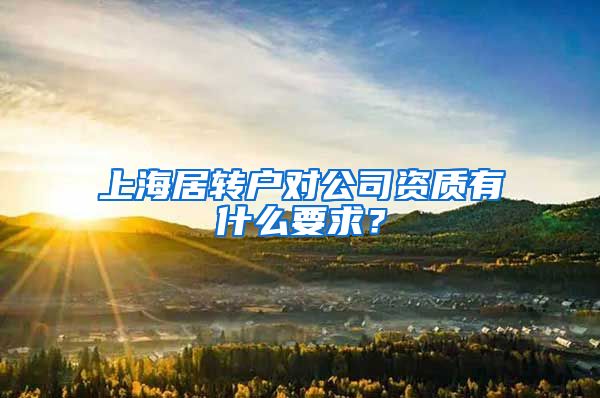 上海居转户对公司资质有什么要求？