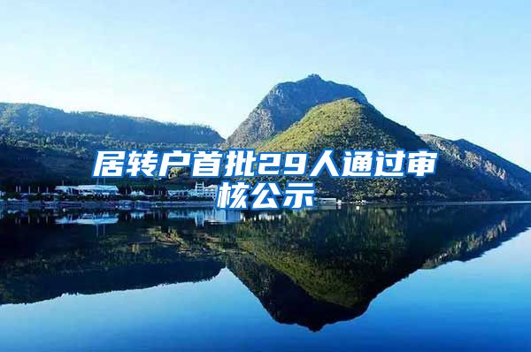 居转户首批29人通过审核公示