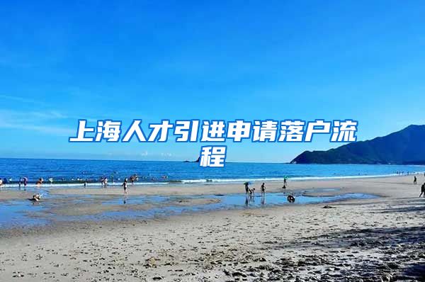 上海人才引进申请落户流程