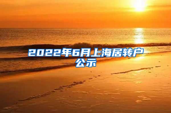 2022年6月上海居转户公示