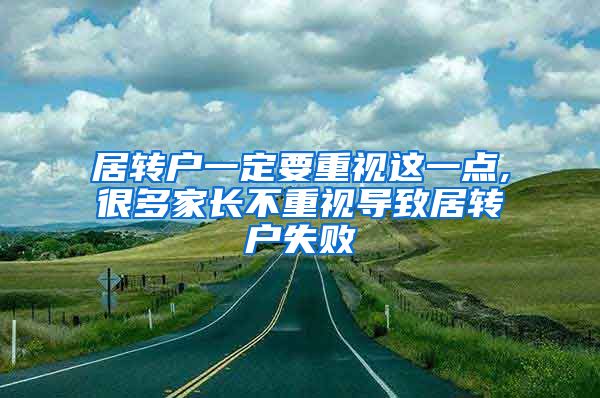 居转户一定要重视这一点,很多家长不重视导致居转户失败