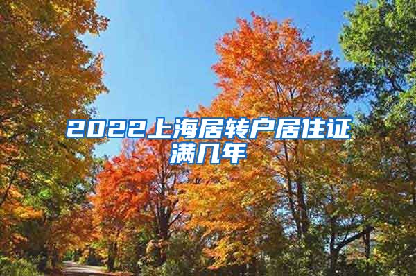 2022上海居转户居住证满几年