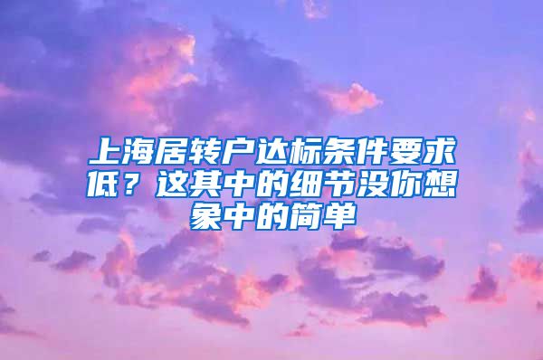 上海居转户达标条件要求低？这其中的细节没你想象中的简单