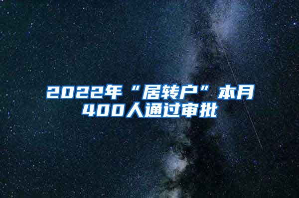 2022年“居转户”本月400人通过审批