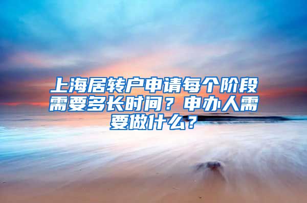 上海居转户申请每个阶段需要多长时间？申办人需要做什么？