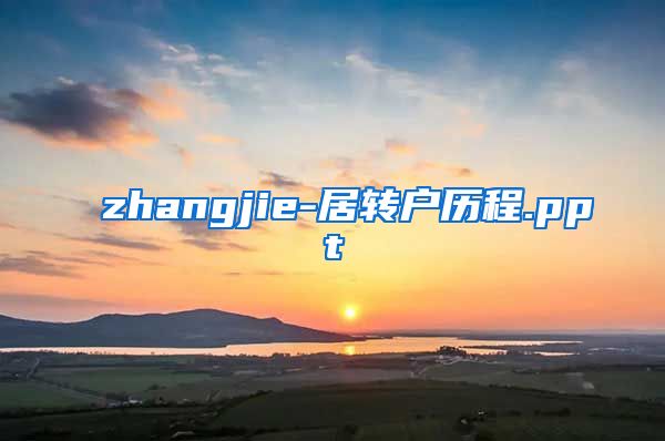 zhangjie-居转户历程.ppt