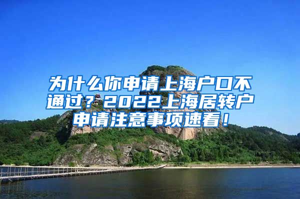 为什么你申请上海户口不通过？2022上海居转户申请注意事项速看！