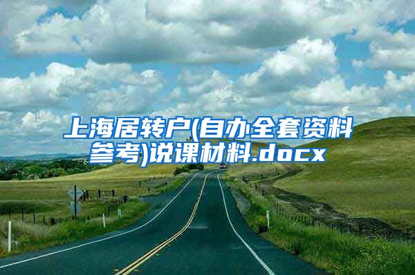 上海居转户(自办全套资料参考)说课材料.docx