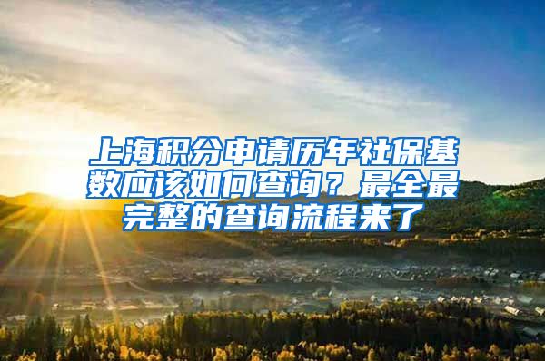 上海积分申请历年社保基数应该如何查询？最全最完整的查询流程来了