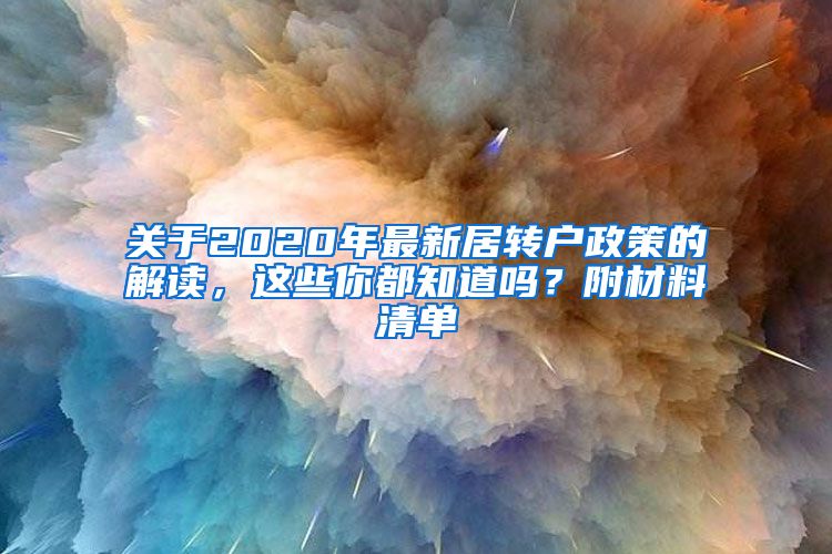 关于2020年最新居转户政策的解读，这些你都知道吗？附材料清单