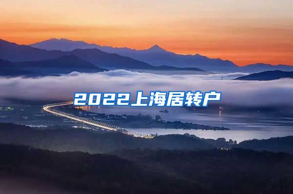 2022上海居转户