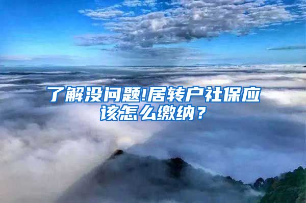 了解没问题!居转户社保应该怎么缴纳？