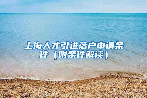 上海人才引进落户申请条件（附条件解读）