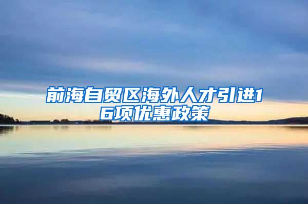 前海自贸区海外人才引进16项优惠政策