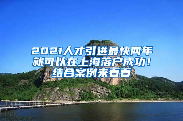 2021人才引进最快两年就可以在上海落户成功！结合案例来看看