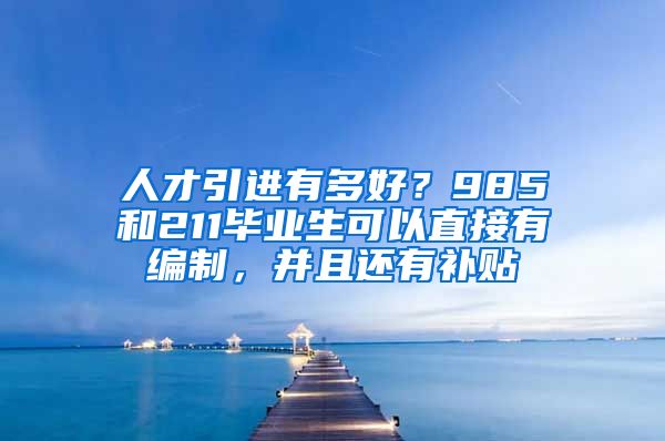 人才引进有多好？985和211毕业生可以直接有编制，并且还有补贴