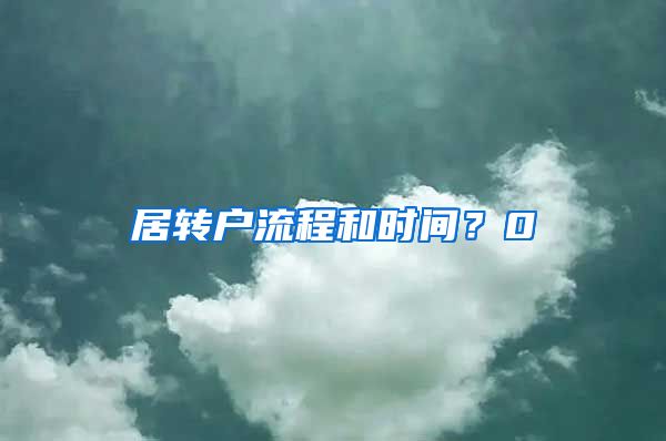 居转户流程和时间？0