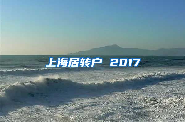 上海居转户 2017