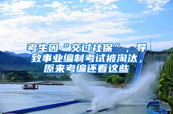 考生因“交过社保”，导致事业编制考试被淘汰，原来考编还看这些