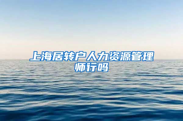 上海居转户人力资源管理师行吗