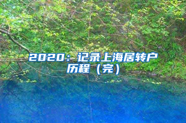 2020：记录上海居转户历程（完）