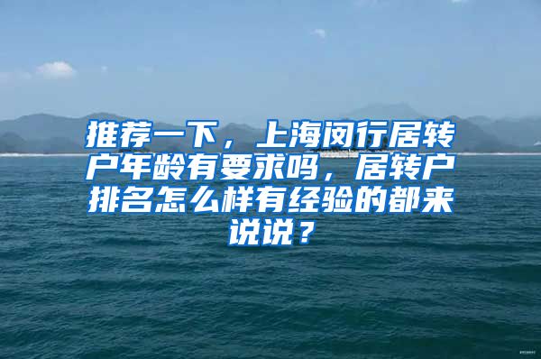 推荐一下，上海闵行居转户年龄有要求吗，居转户排名怎么样有经验的都来说说？