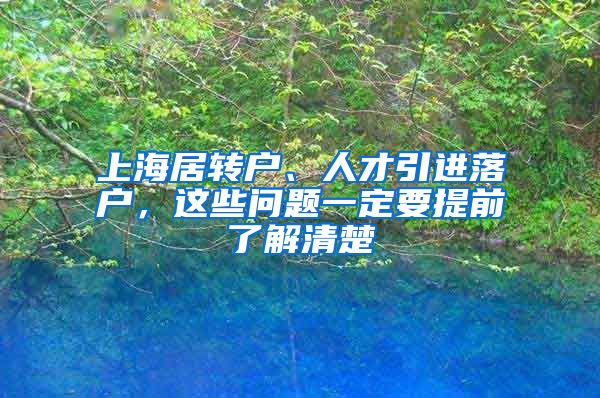 上海居转户、人才引进落户，这些问题一定要提前了解清楚