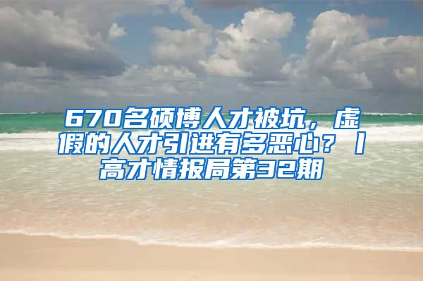 670名硕博人才被坑，虚假的人才引进有多恶心？丨高才情报局第32期