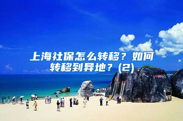 上海社保怎么转移？如何转移到异地？(2)