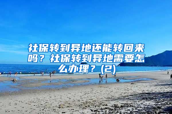 社保转到异地还能转回来吗？社保转到异地需要怎么办理？(2)