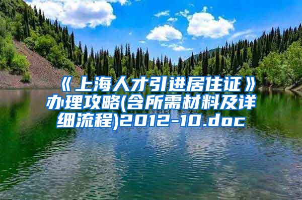 《上海人才引进居住证》办理攻略(含所需材料及详细流程)2012-10.doc