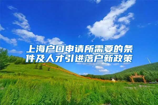 上海户口申请所需要的条件及人才引进落户新政策