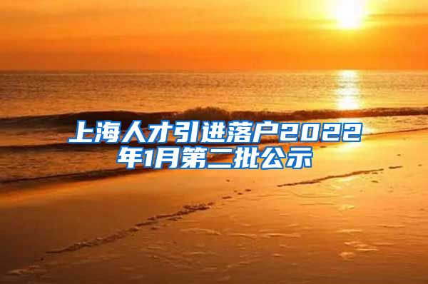 上海人才引进落户2022年1月第二批公示