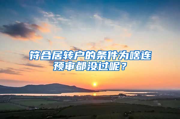 符合居转户的条件为啥连预审都没过呢？