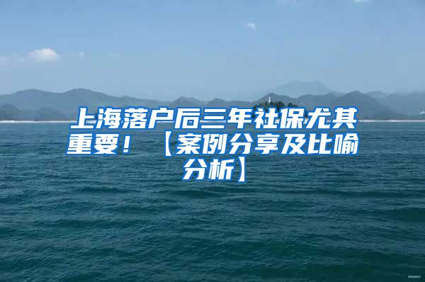 上海落户后三年社保尤其重要！【案例分享及比喻分析】