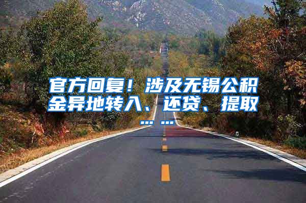 官方回复！涉及无锡公积金异地转入、还贷、提取……
