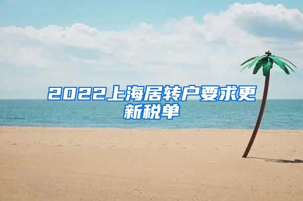 2022上海居转户要求更新税单