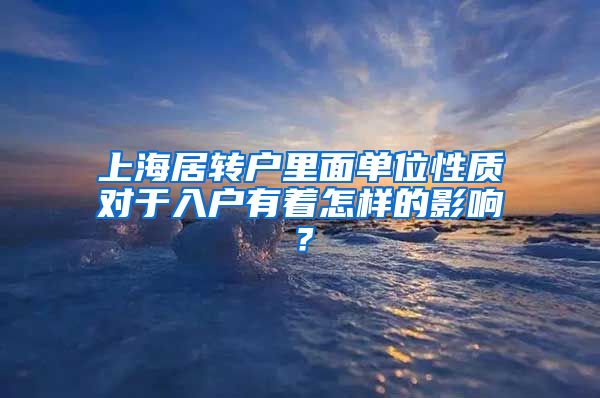 上海居转户里面单位性质对于入户有着怎样的影响？