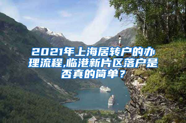 2021年上海居转户的办理流程,临港新片区落户是否真的简单？